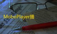 MoboPlayer播放器v3.1.154 人气热度：21℃